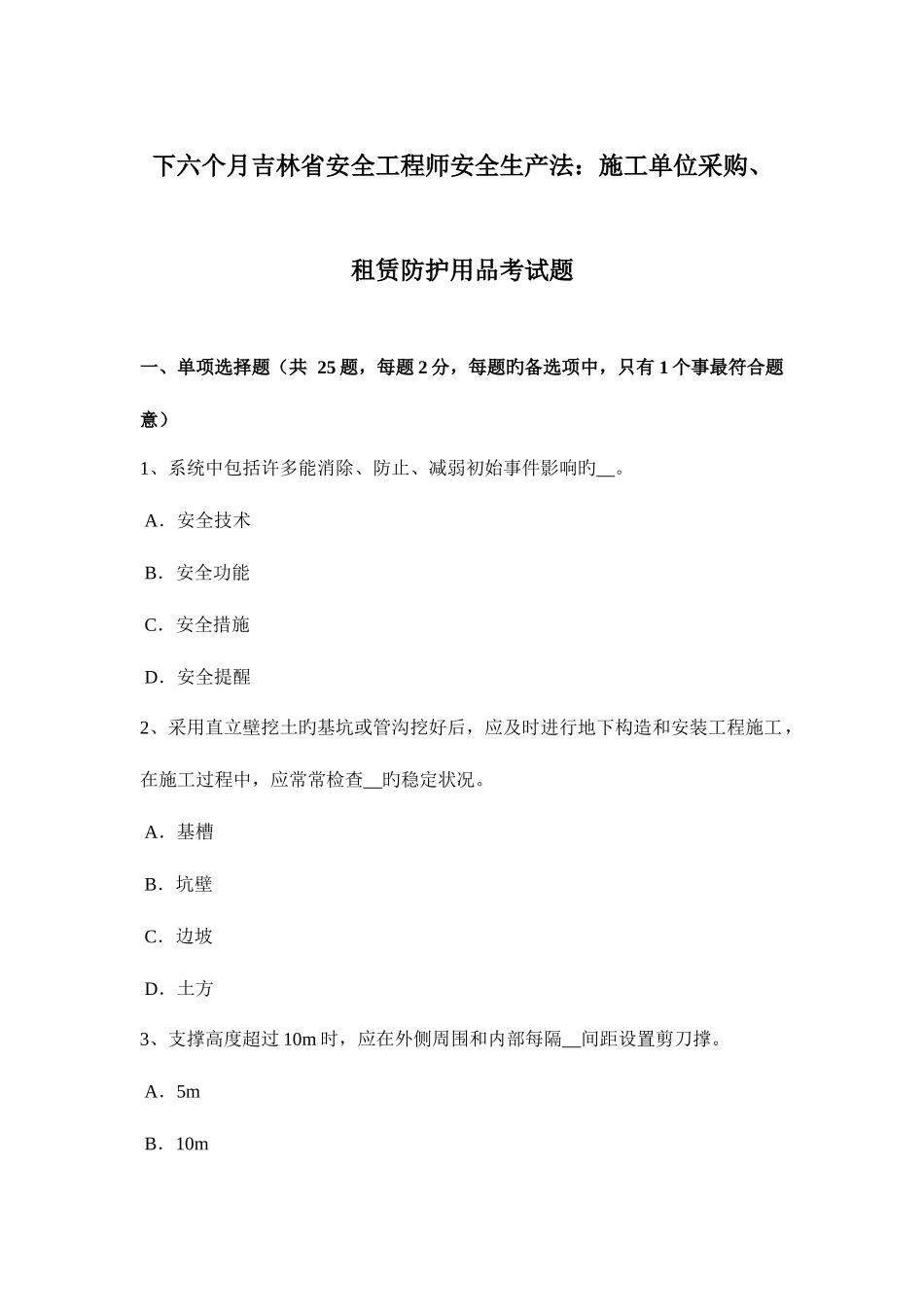 2025年下半年吉林省安全工程师安全生产法施工单位采购租赁防护用具考试题_第1页