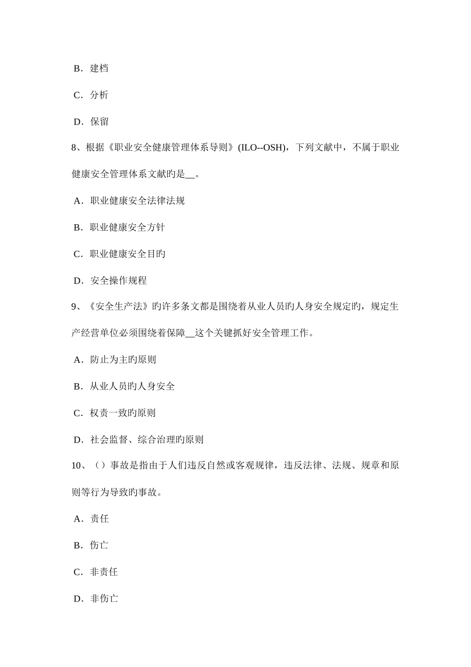 2025年下半年吉林省安全工程师安全生产法施工单位采购租赁防护用具考试题_第3页