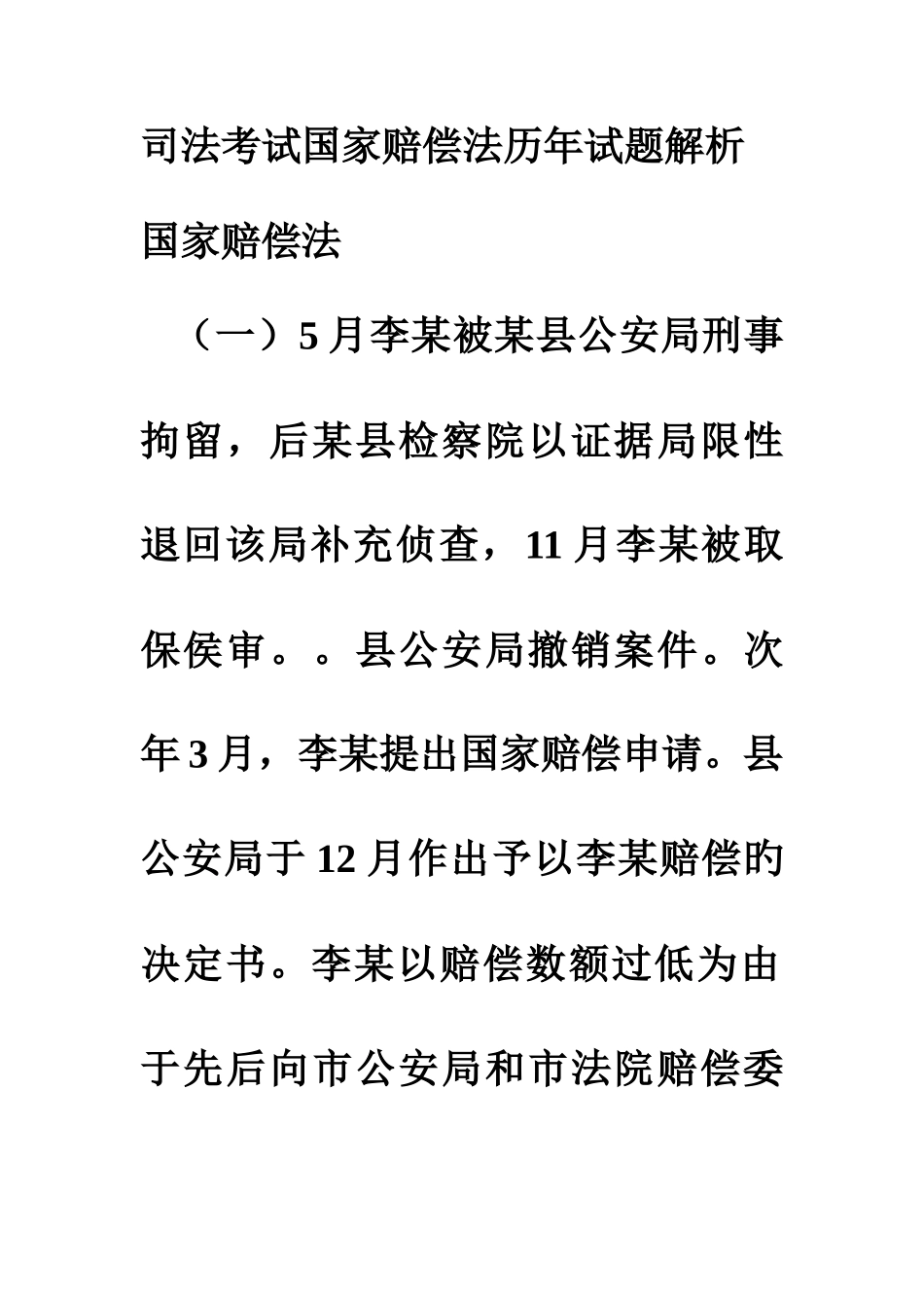 2025年司法考试国家赔偿法历年试题解析_第1页
