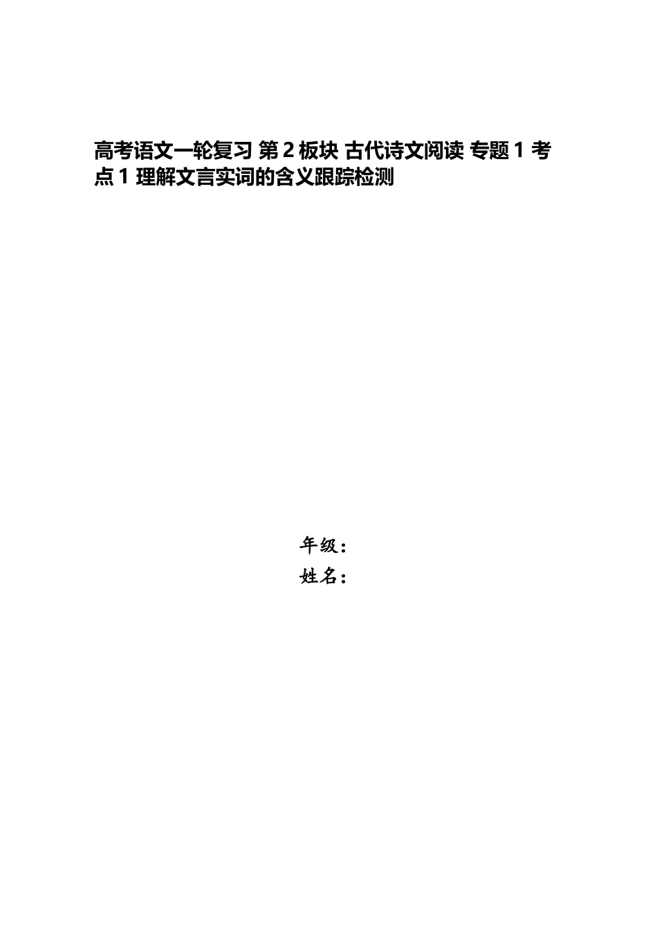 2025年高考语文一轮复习第2板块古代诗文阅读专题1考点1理解文言实词的含义跟踪检测_第1页