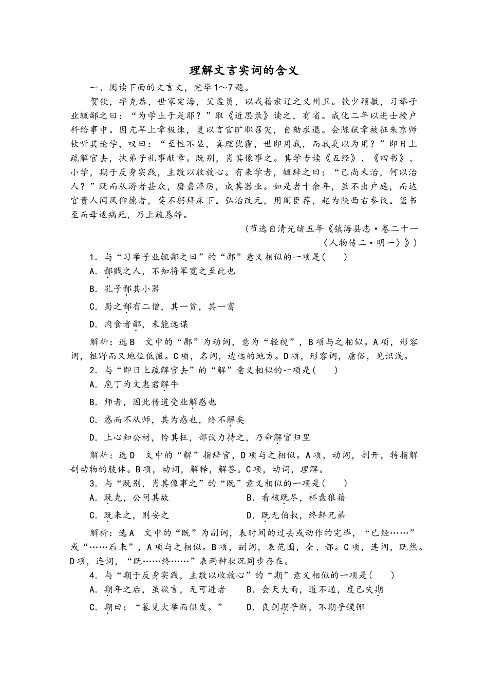 2025年高考语文一轮复习第2板块古代诗文阅读专题1考点1理解文言实词的含义跟踪检测_第2页