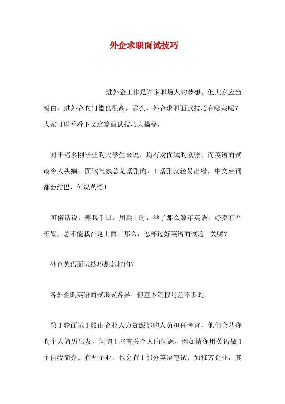 2025年外企求职面试技巧_第1页