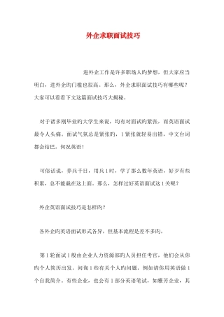 2025年外企求职面试技巧