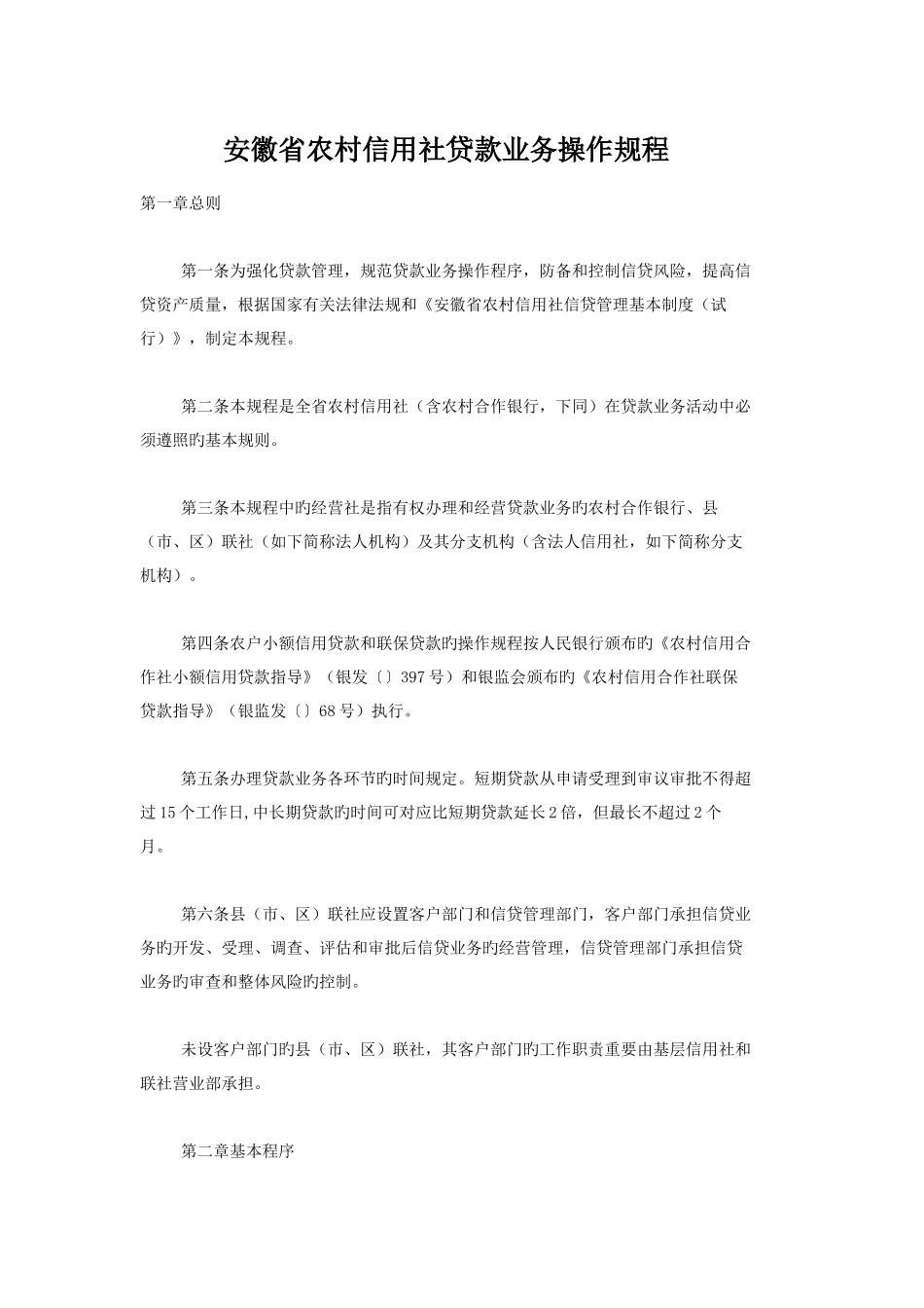 2025年安徽省农村信用社贷款业务操作规程_第1页