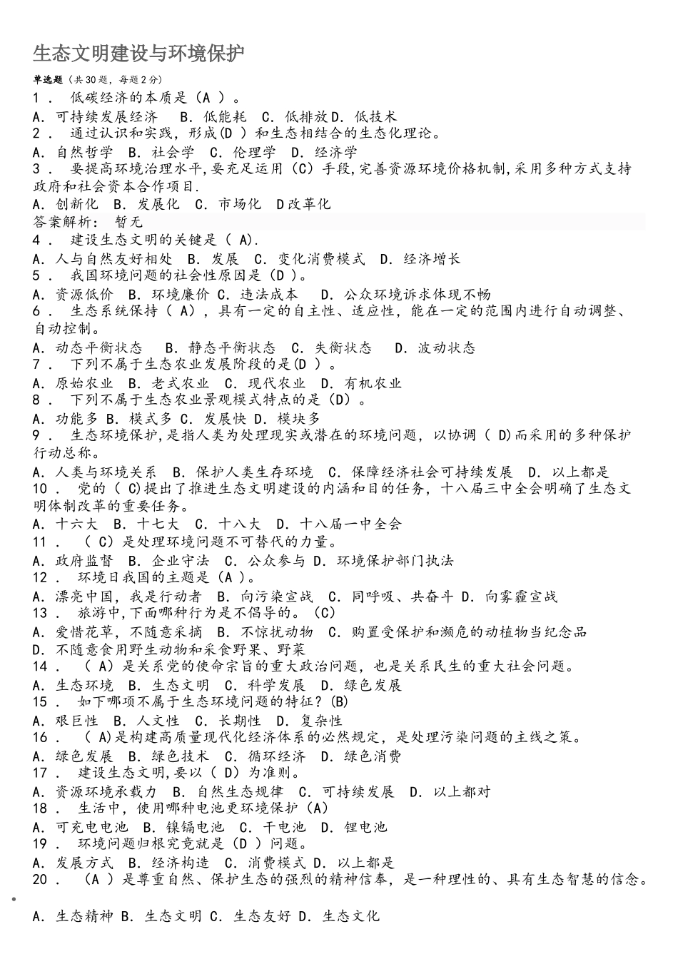2025年继续教育生态文明建设与环境保护答卷_第1页
