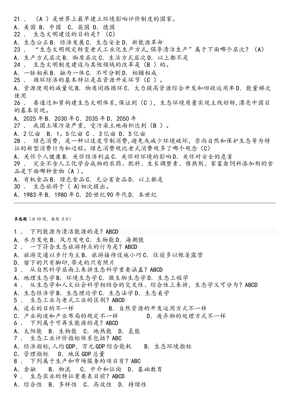 2025年继续教育生态文明建设与环境保护答卷_第2页