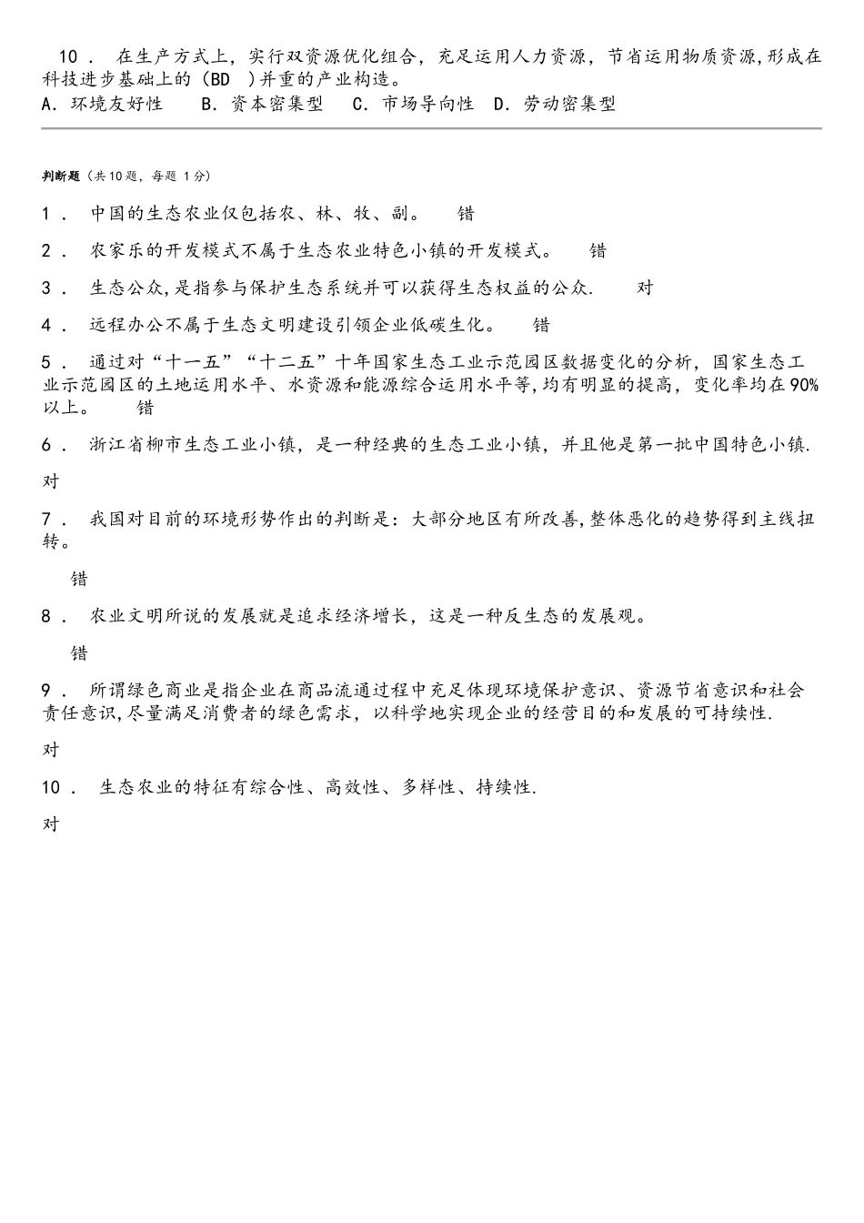 2025年继续教育生态文明建设与环境保护答卷_第3页