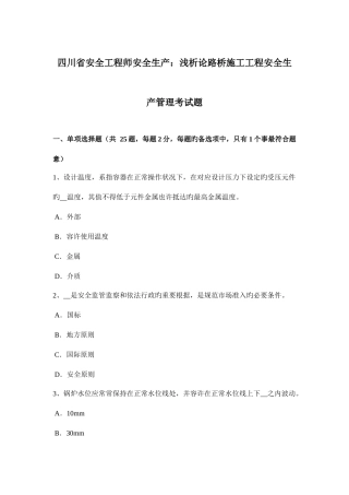 2025年四川省安全工程师安全生产浅析论路桥施工工程安全生产管理考试题