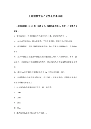 2025年上海建筑工程C证安全员考试题