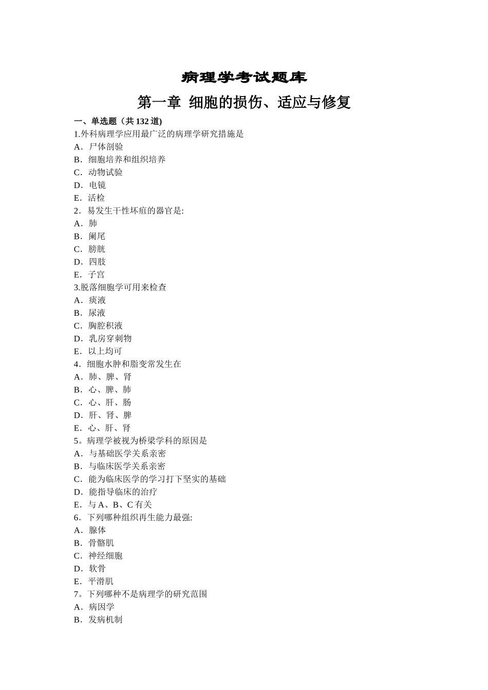 2025年病理学考试题库答案超级无敌给力答案版_第1页