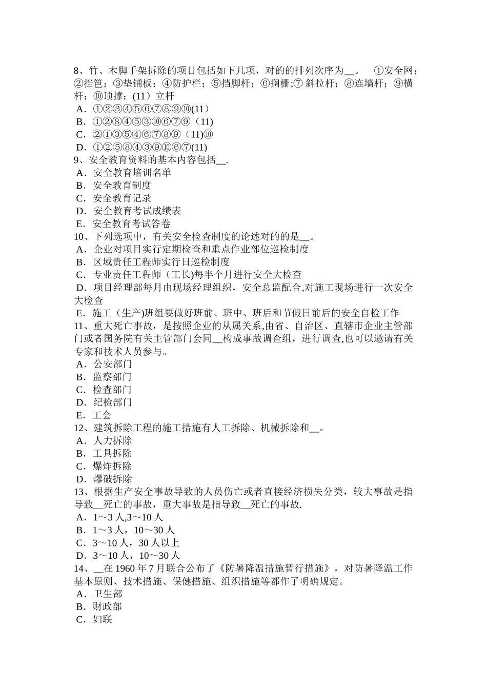 2025年河北省企业安全员试题_第2页