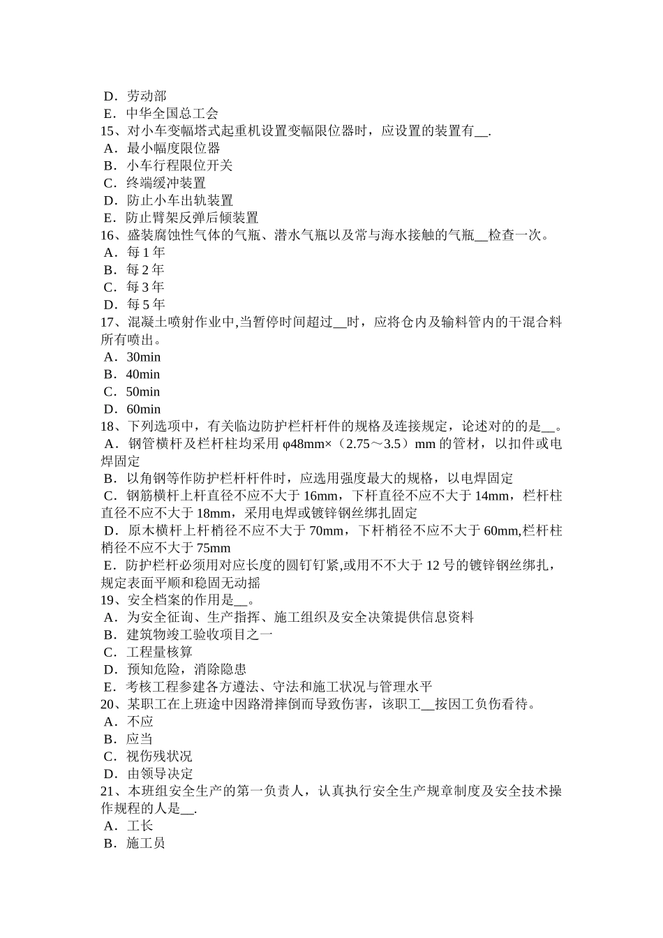 2025年河北省企业安全员试题_第3页