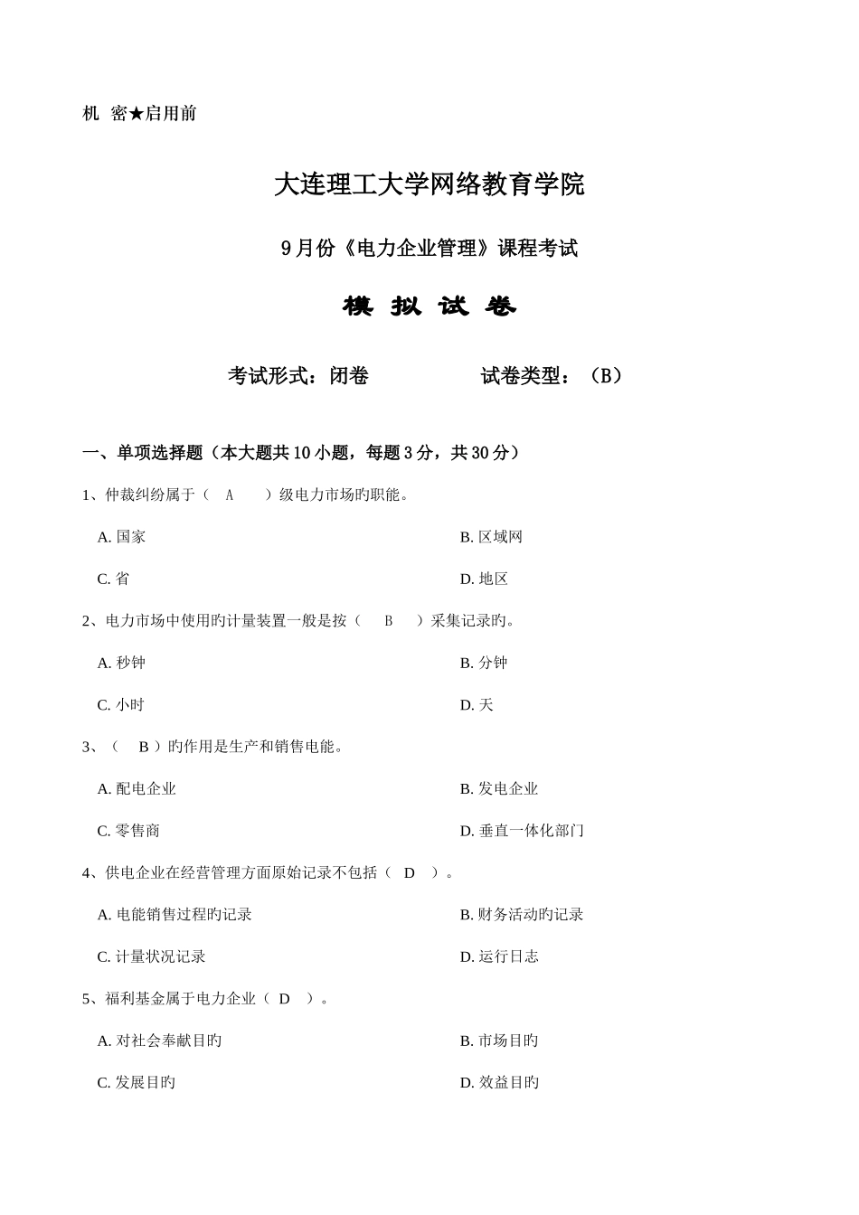 2025年大工电力企业管理课程考试模拟试卷_第1页