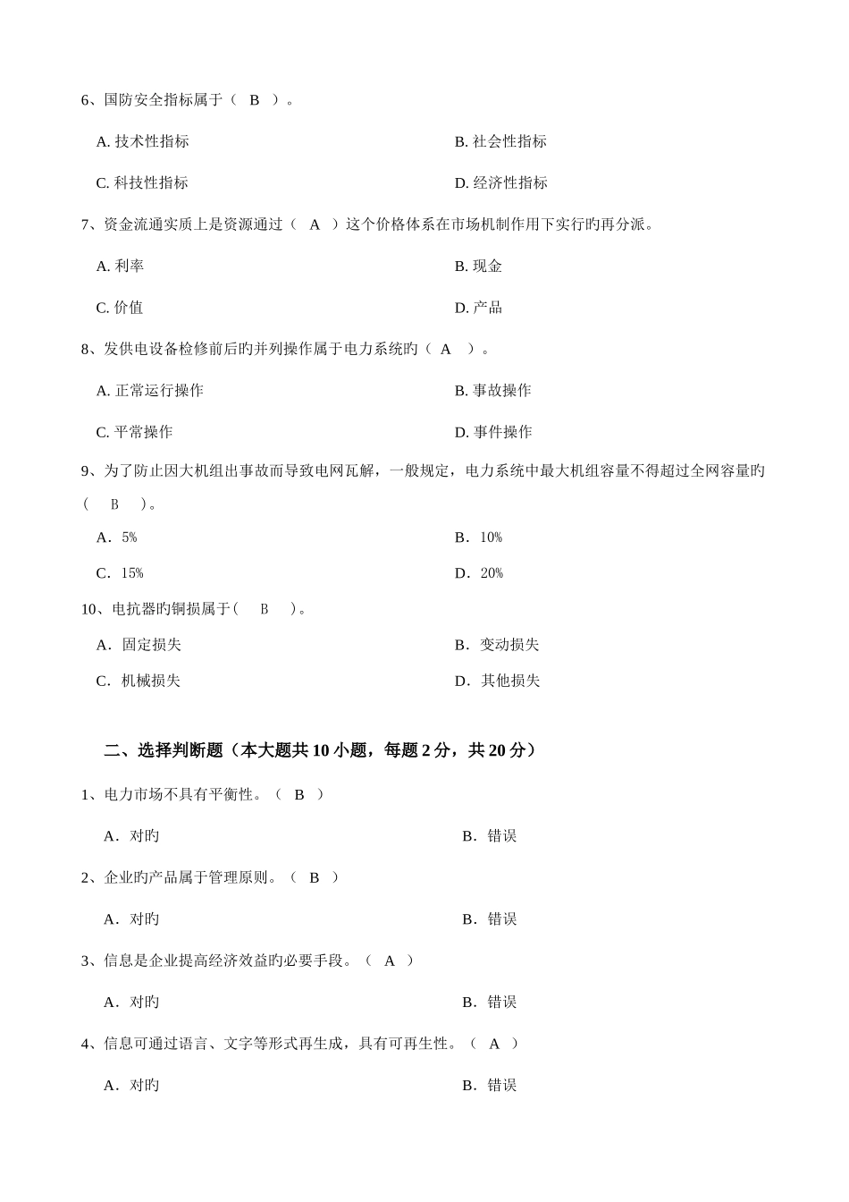 2025年大工电力企业管理课程考试模拟试卷_第2页