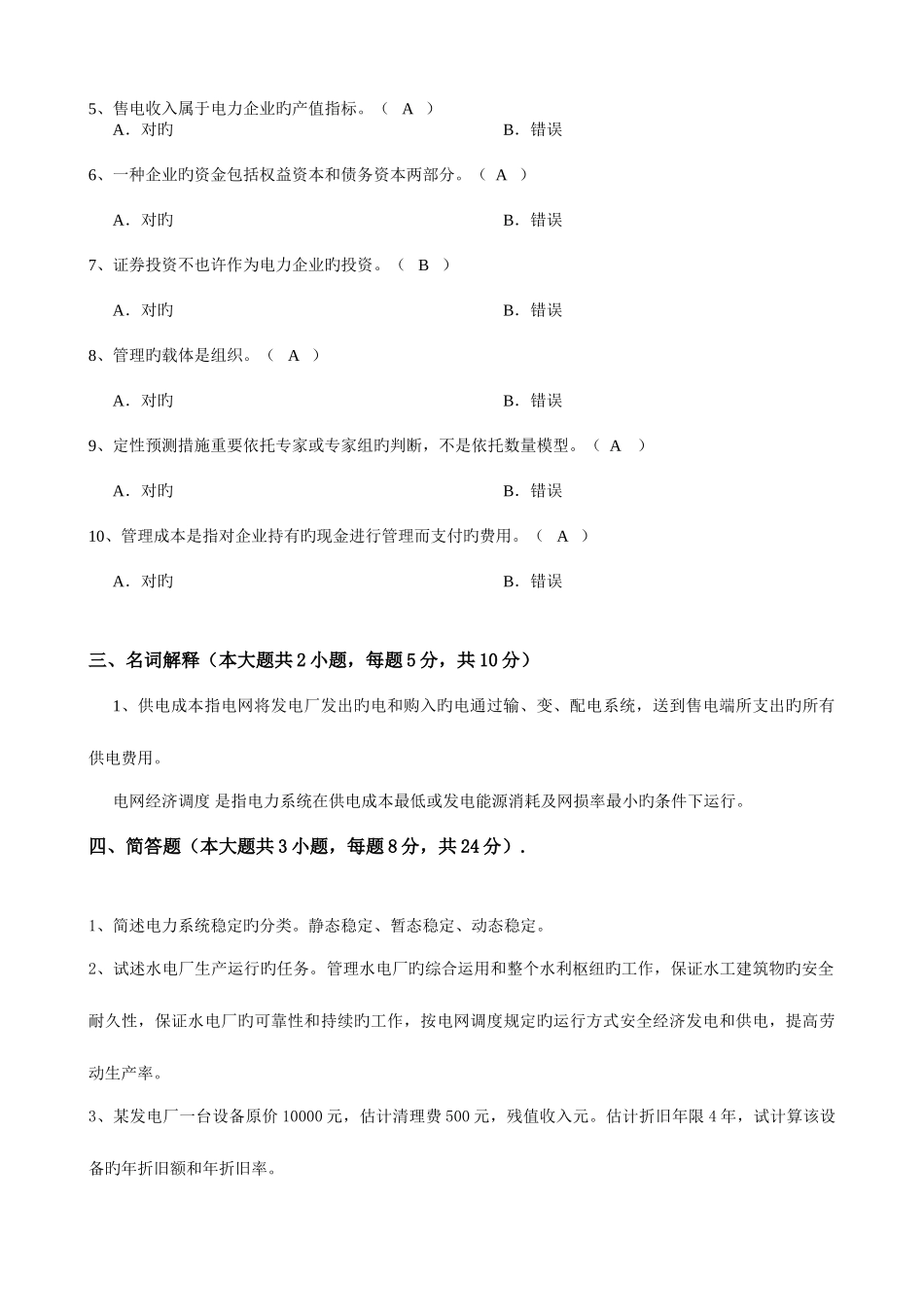 2025年大工电力企业管理课程考试模拟试卷_第3页