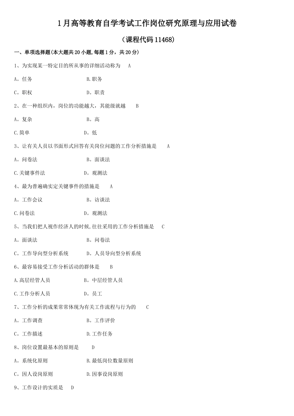 2025年工作岗位研究原理与应用试题和答案自考_第1页