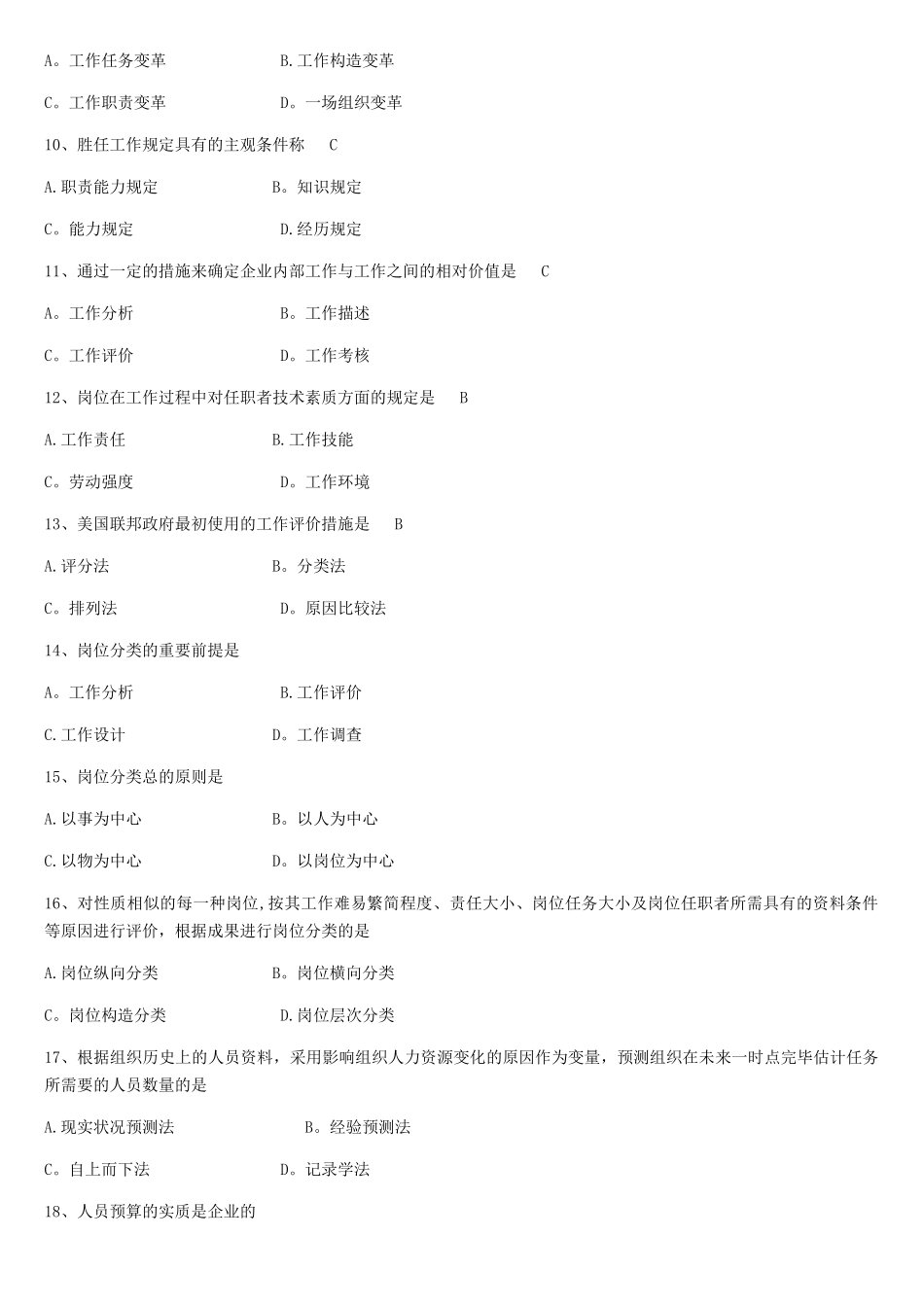 2025年工作岗位研究原理与应用试题和答案自考_第2页