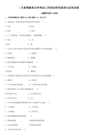 2025年工作岗位研究原理与应用试题和答案自考