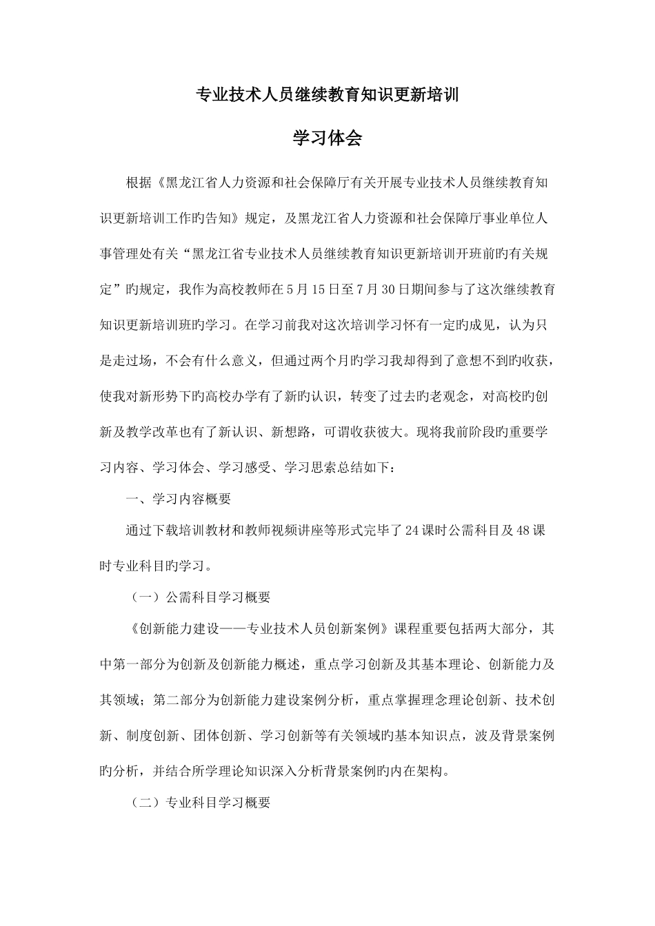 2025年专业技术人员继续教育知识更新培训学习体会_第1页