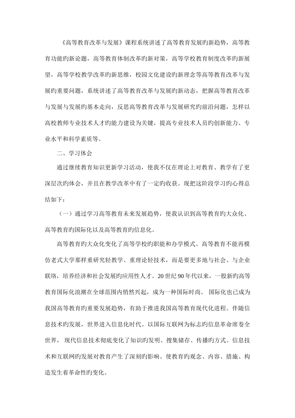 2025年专业技术人员继续教育知识更新培训学习体会_第2页
