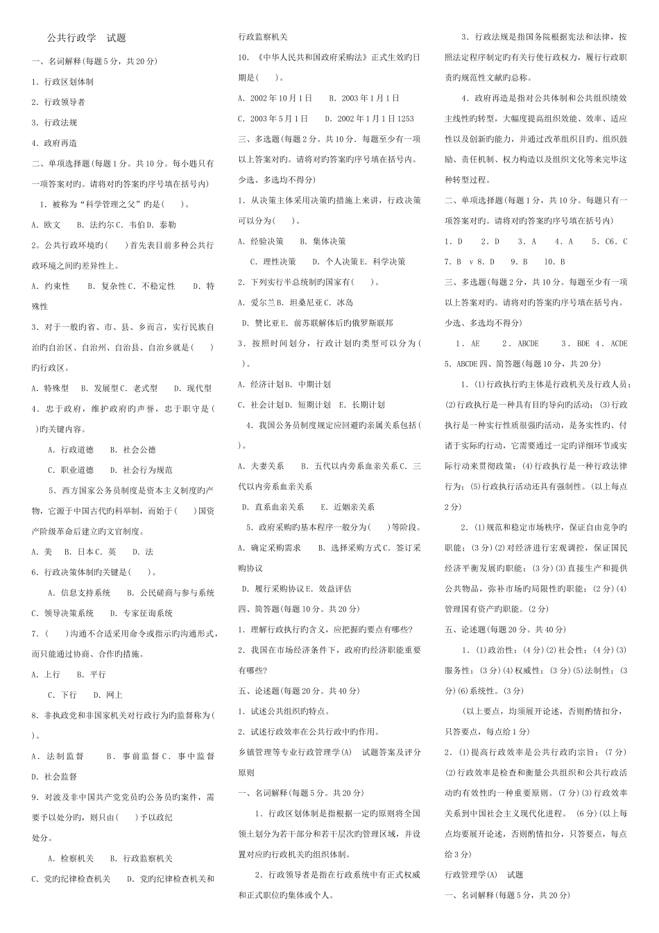 2025年公共行政学春电大考试复习资料_第1页