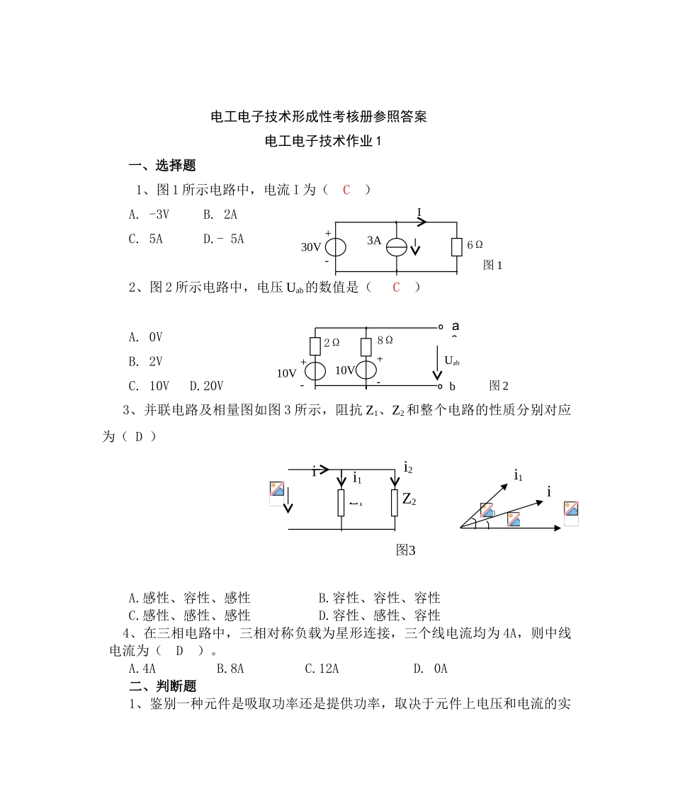 2025年电大新版电工电子技术形成性考核作业一及答案_第1页