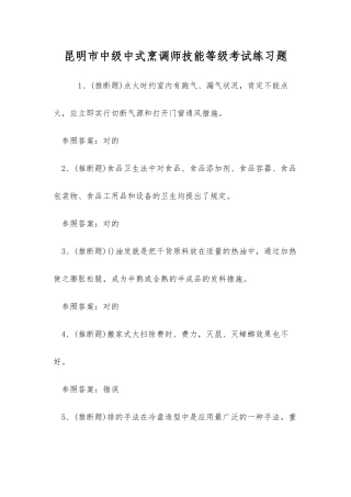 2025年昆明市中级中式烹调师技能等级考试练习题