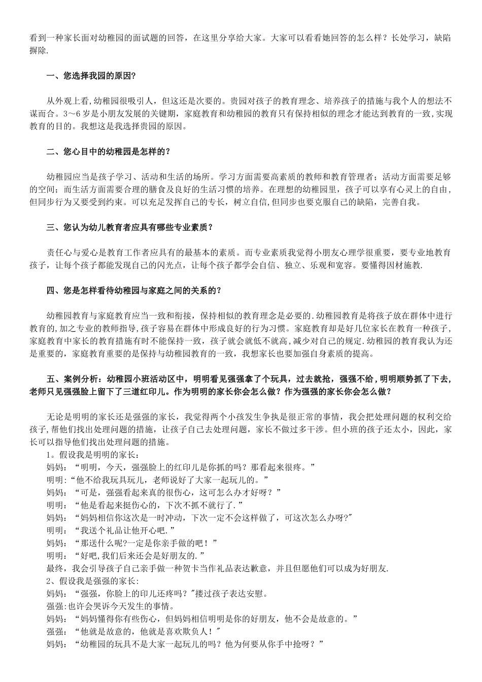 2025年看到一个家长面对幼儿园的面试题的回答_第1页