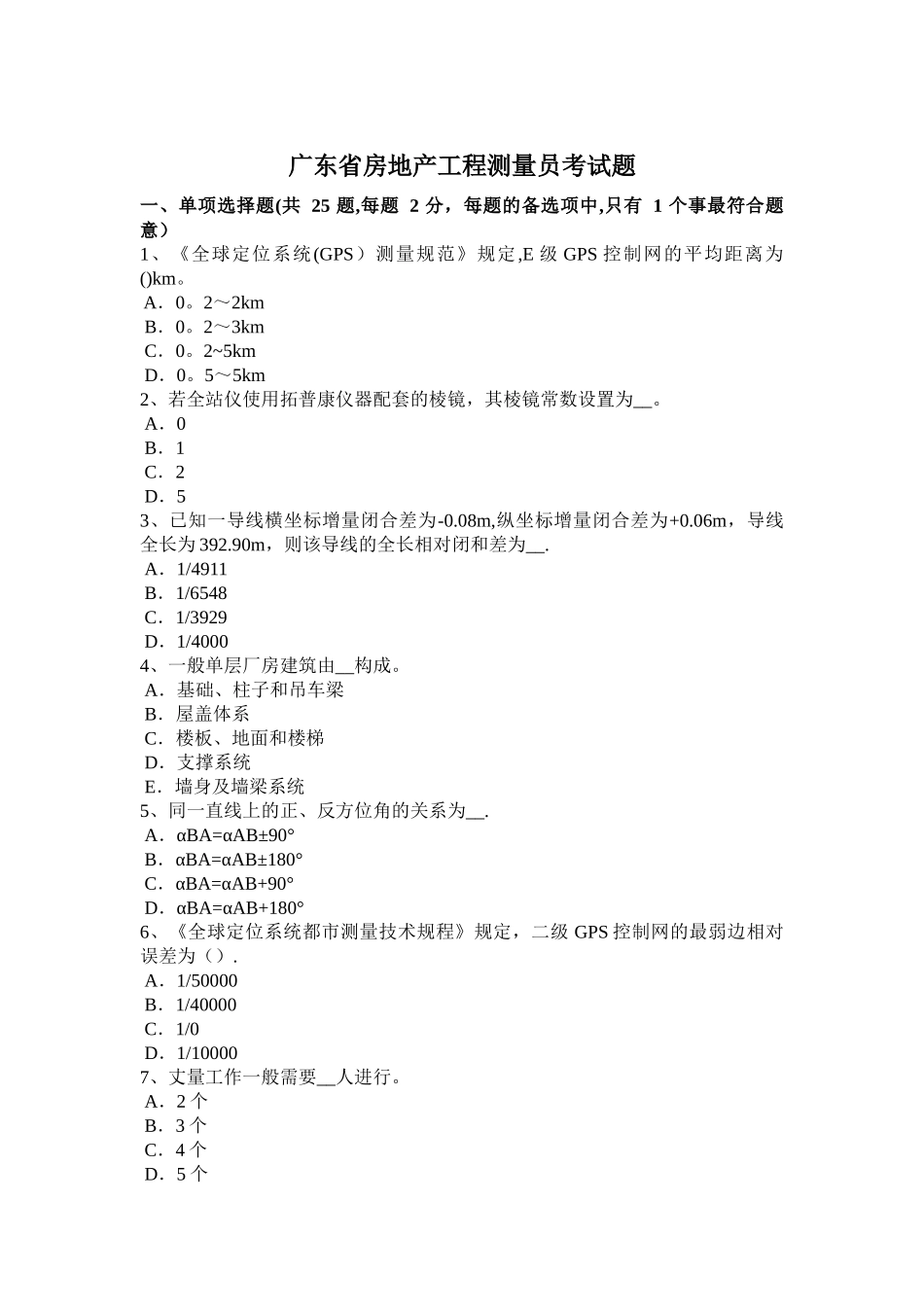 2025年广东省房地产工程测量员考试题_第1页