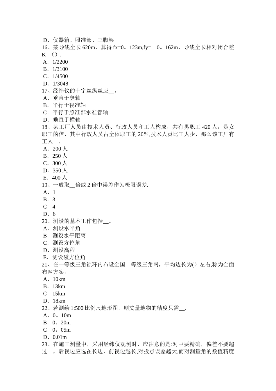 2025年广东省房地产工程测量员考试题_第3页