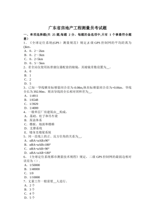 2025年广东省房地产工程测量员考试题