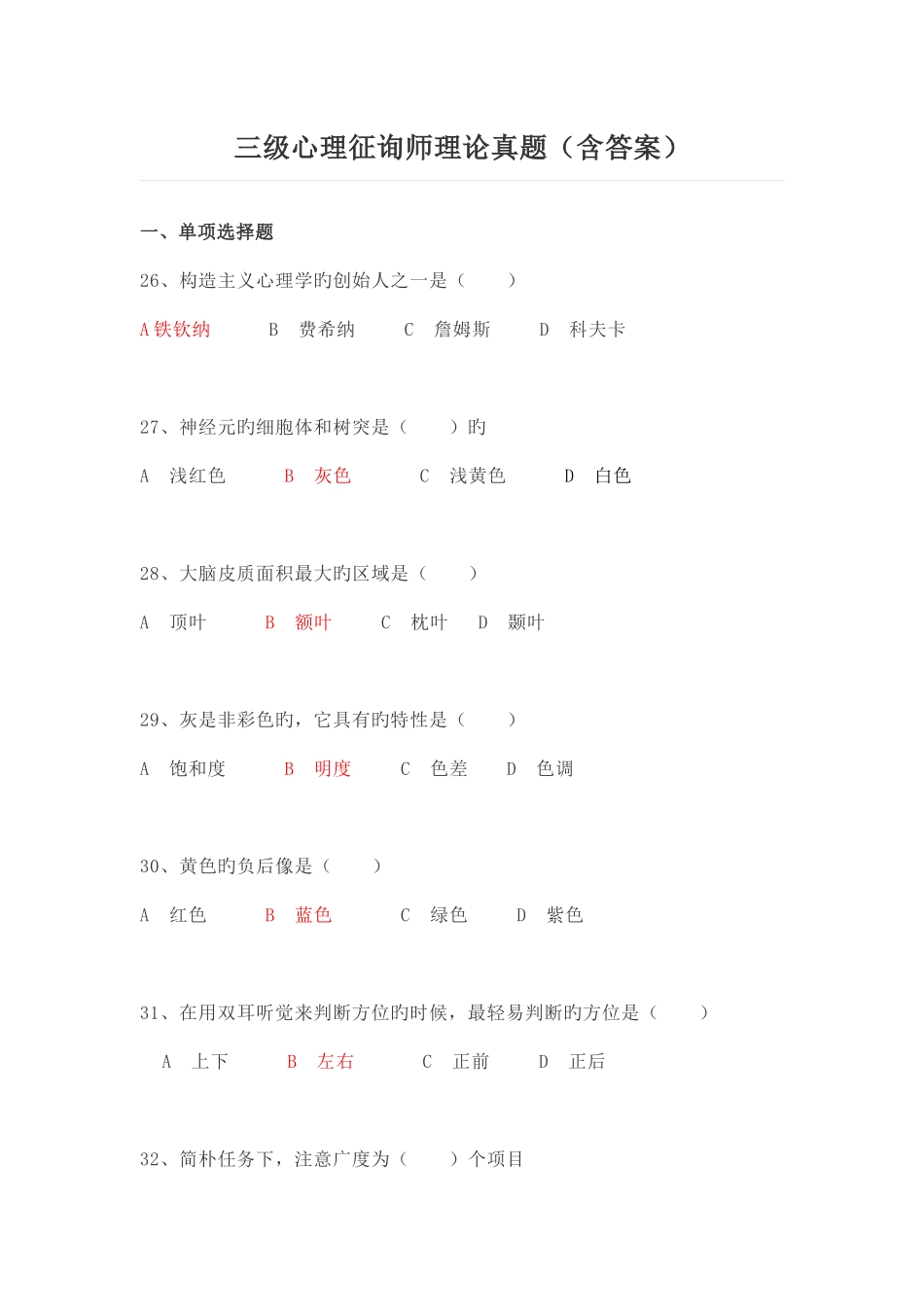 2025年三级心理咨询师理论技能真题_第1页
