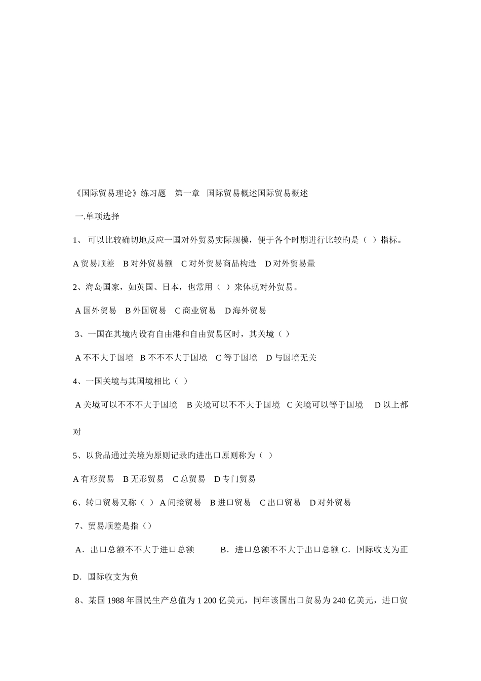 2025年国际贸易理论试题库_第1页