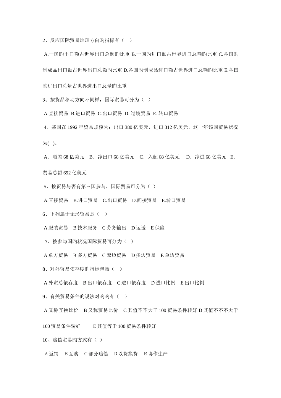 2025年国际贸易理论试题库_第3页