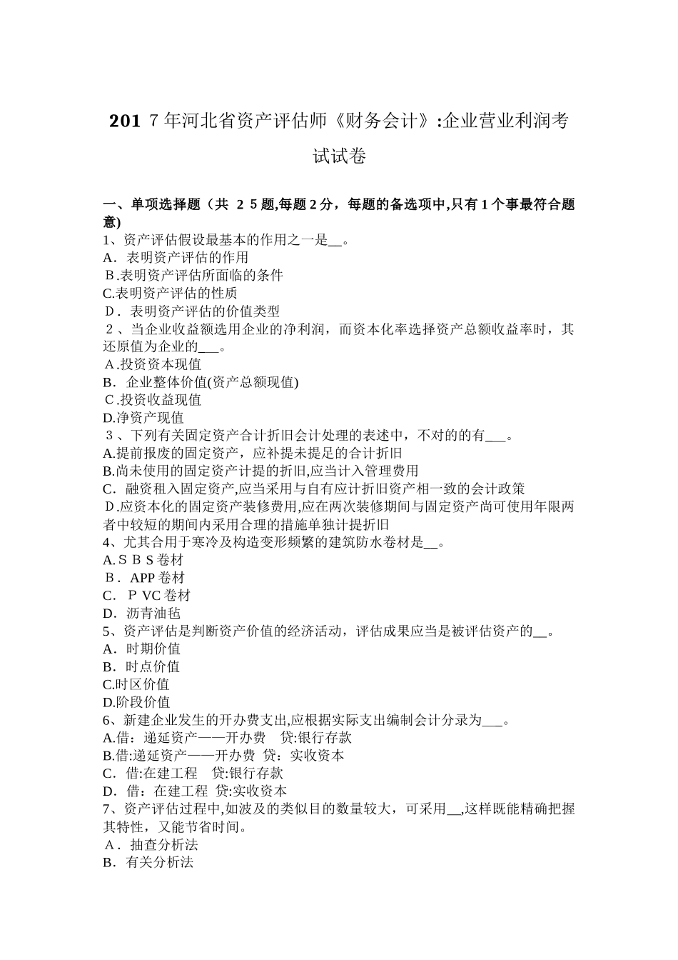 2025年河北省资产评估师财务会计企业营业利润考试试卷_第1页
