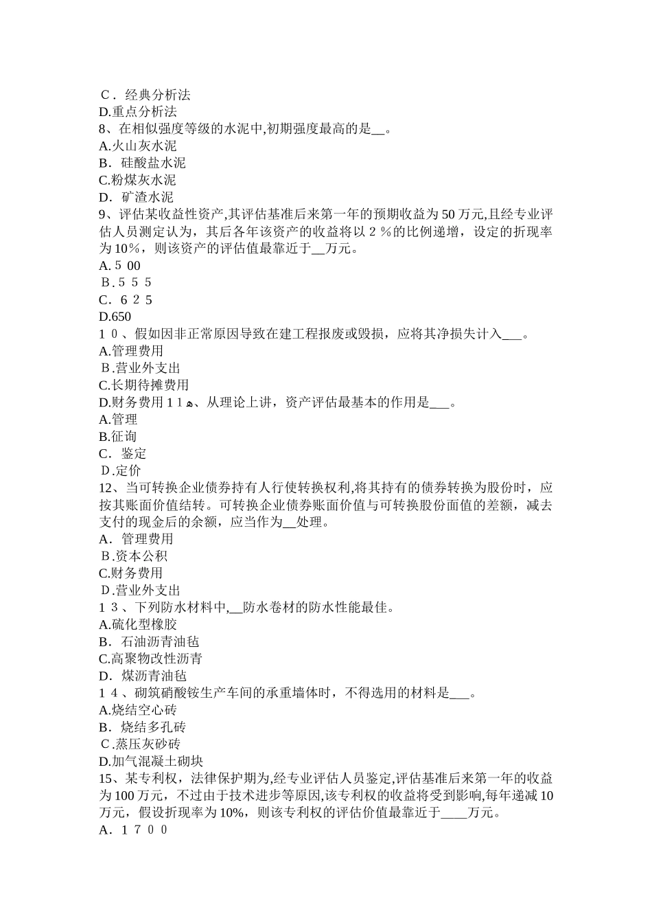 2025年河北省资产评估师财务会计企业营业利润考试试卷_第2页