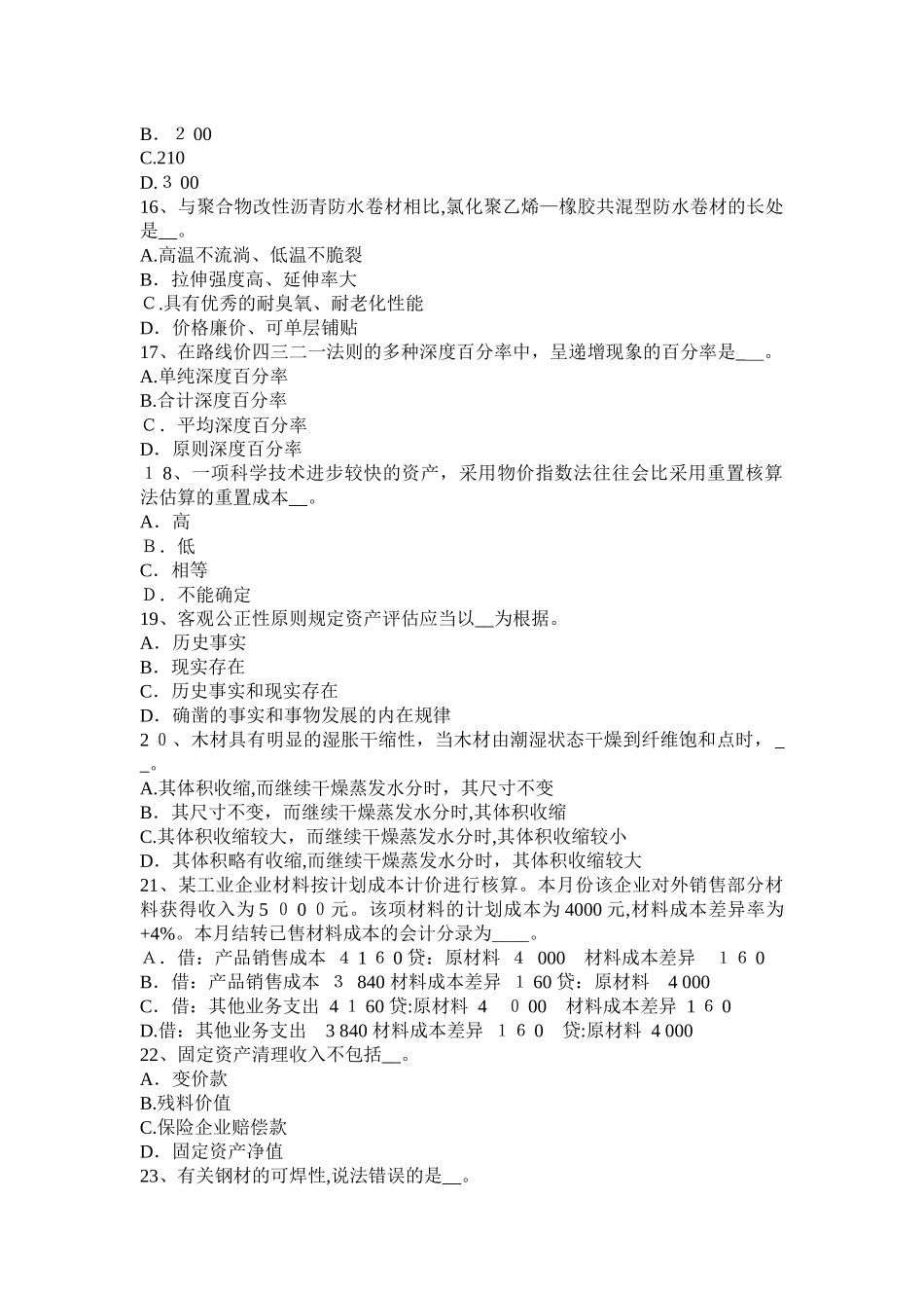 2025年河北省资产评估师财务会计企业营业利润考试试卷_第3页