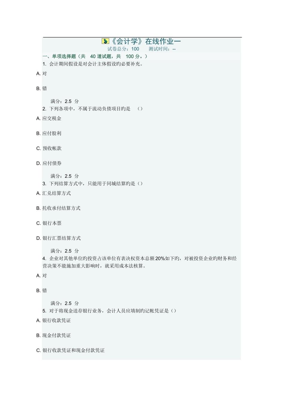 2025年天大会计学在线作业_第1页