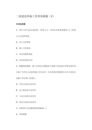 2025年二级建造师施工管理预测