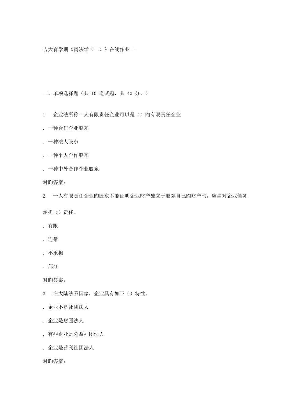 2025年吉大春学期商法学在线作业一_第1页
