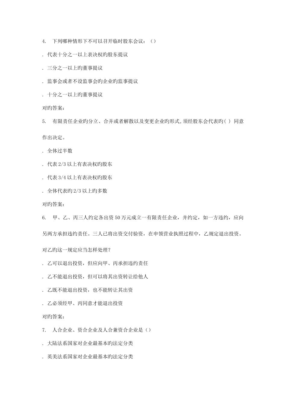 2025年吉大春学期商法学在线作业一_第2页