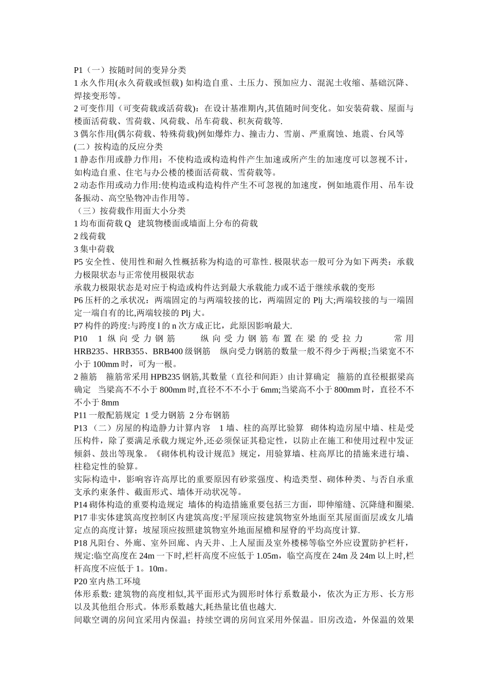 2025年二级建造师建筑实务复习资料有用本人通过考试的_第1页