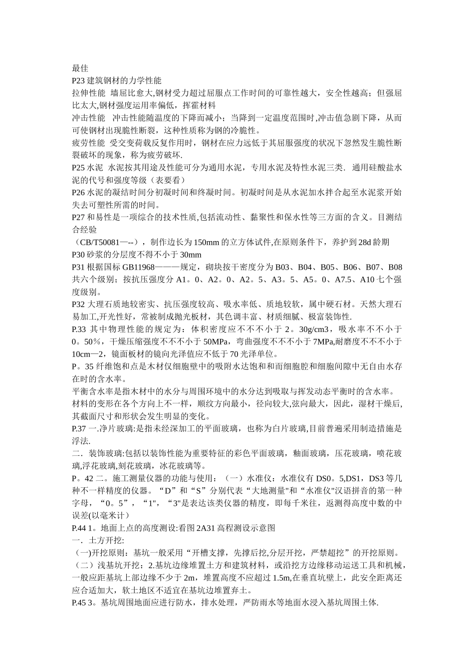 2025年二级建造师建筑实务复习资料有用本人通过考试的_第2页