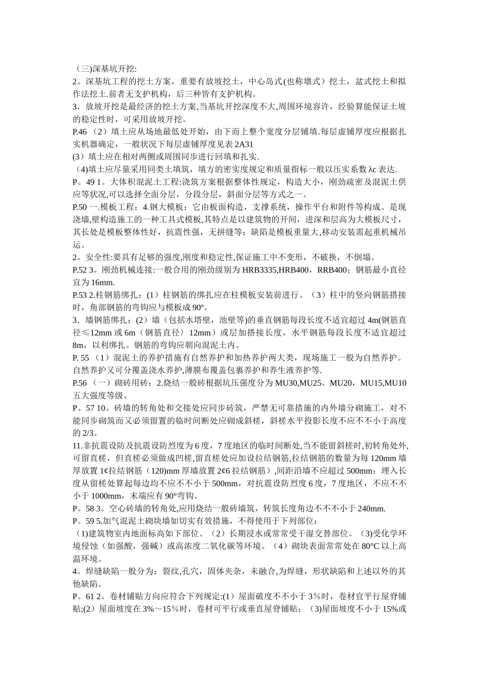 2025年二级建造师建筑实务复习资料有用本人通过考试的_第3页