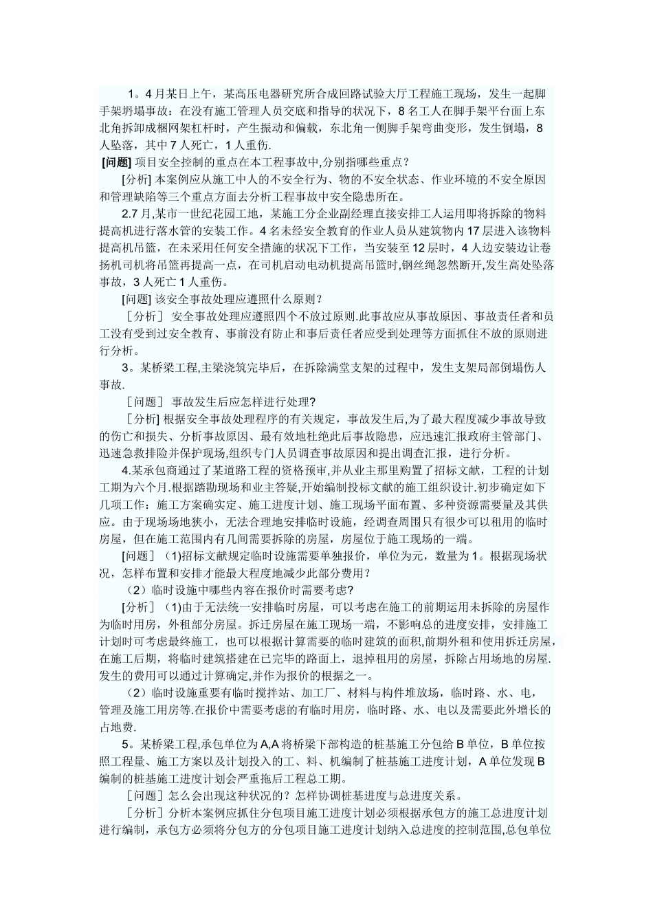 2025年二级建造师《市政公用工程》案例分析汇总_第1页