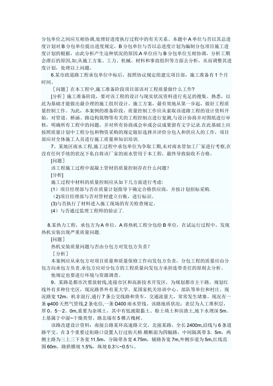 2025年二级建造师《市政公用工程》案例分析汇总_第2页