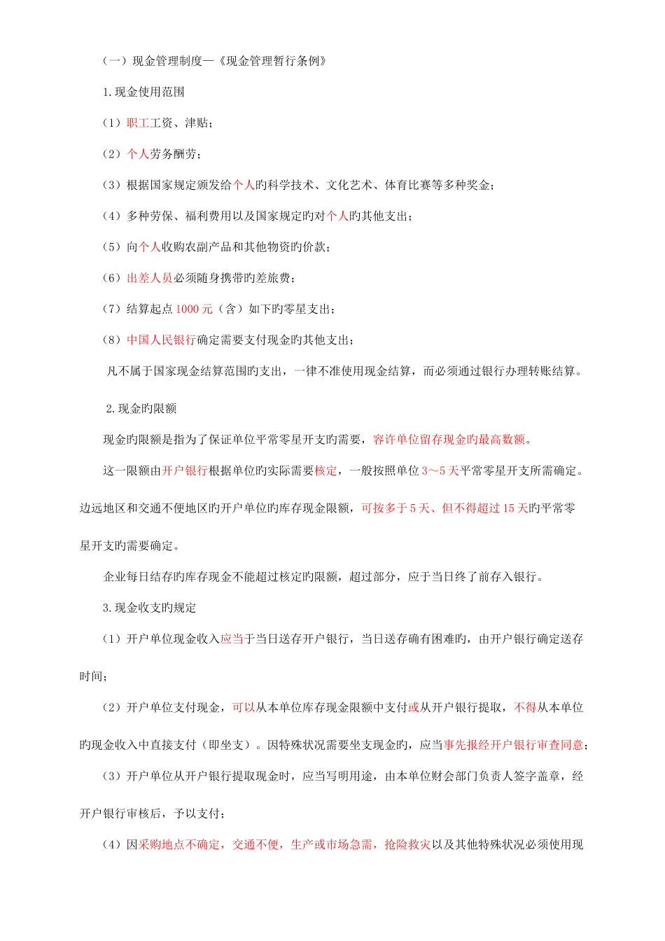 2025年会计初级职称考试会计初级实务讲义第一节货币资金_第2页