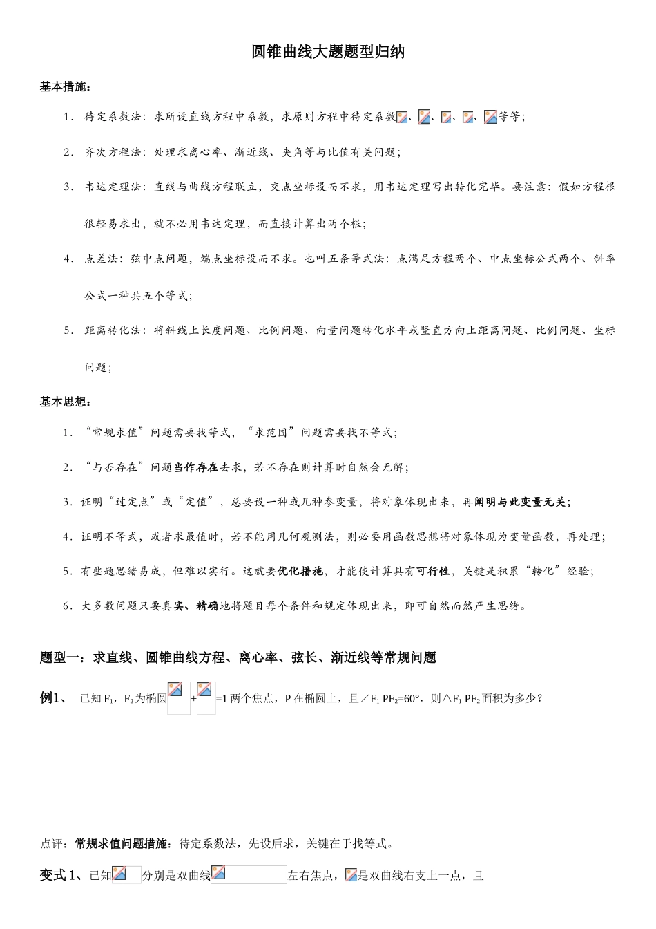 2025年圆锥曲线大题题型归纳_第1页