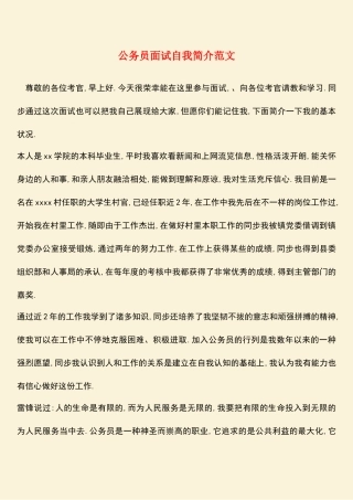 2025年热门公务员面试自我介绍范文