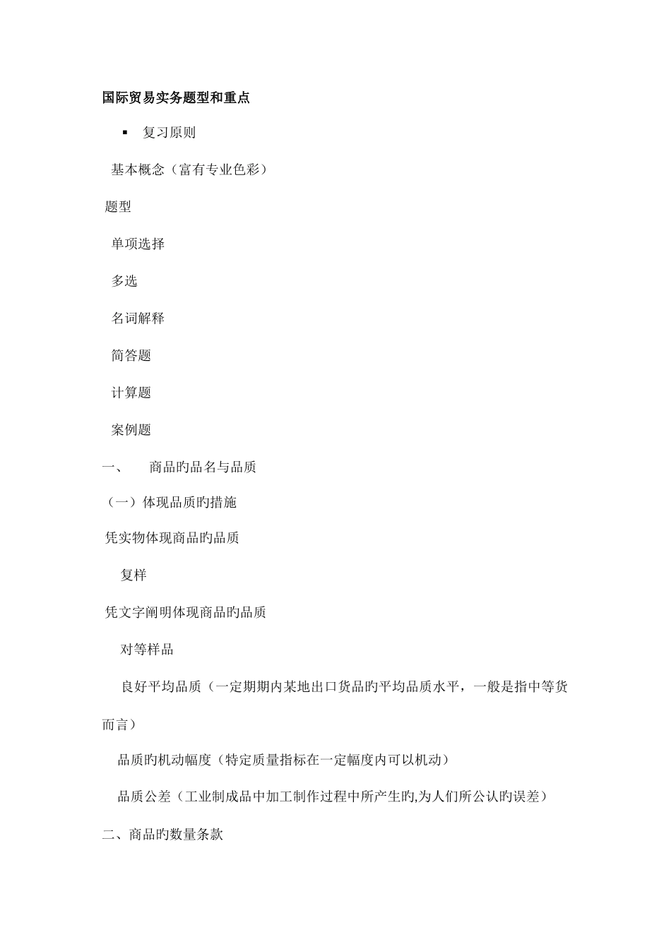 2025年国际贸易实务知识点汇总_第1页